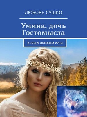 cover image of Умина, дочь Гостомысла. Князья Древней Руси